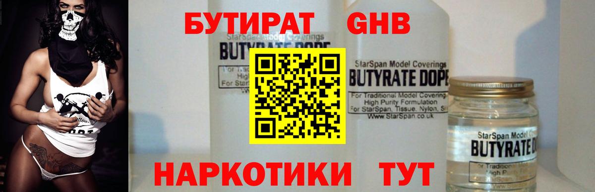 Бутират  Вход с VPN  Касимов  Бутират бутандиол 